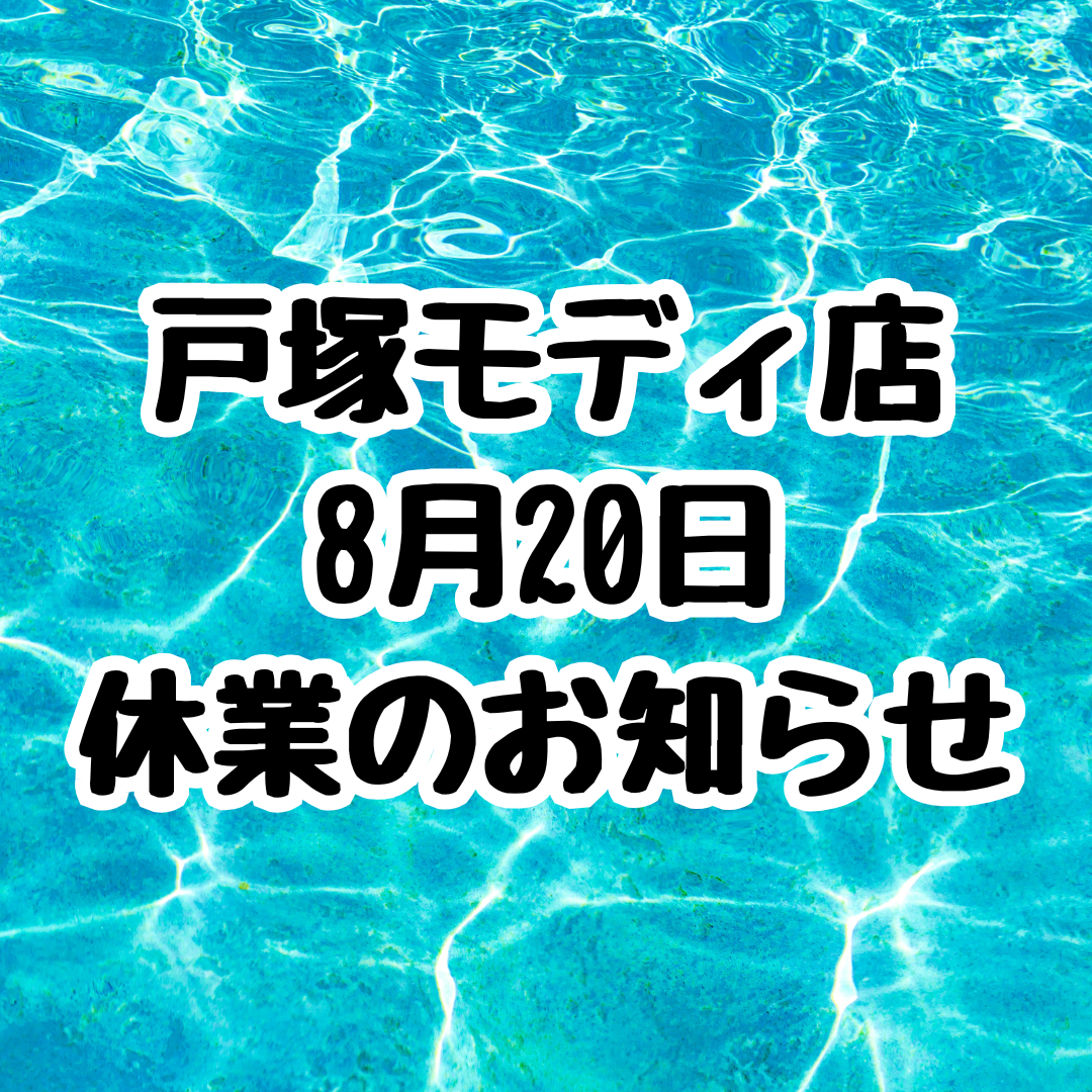 8月20日休業のお知らせ【スマホ修理工房戸塚モディ店】